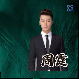 周霆