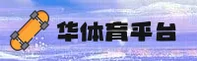 华体育(HUATIYU)官方网站 - 值得信赖的体育品牌