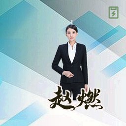 赵燃